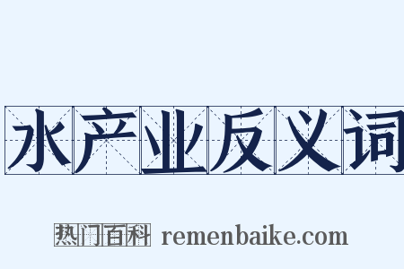 水产业反义词是什么意思的图片